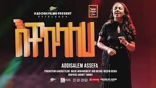 እቸኩላለሁ አዲስአለም አሰፋ Echekulalhu  Addisalem assefa New song  2024 [upl. by Inej84]