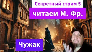 Секретный стрим 5 Читаем секретные книги М Фр Чужак [upl. by Bradeord]