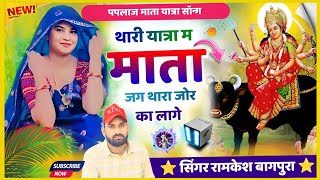 paplaj mata song 2024  थारी यात्रा म माता जय कारा जोर का लागे  singer ramkesh bagpura bhajan [upl. by Pall]