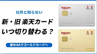 変更前の楽天カードはいつから使えなくなる？ 普通からゴールドカードへ [upl. by Baker]