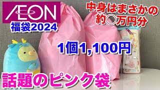 【福袋】すみっコぐらし☆話題のピンク袋購入したので開封します【イオン】 [upl. by Brownson]