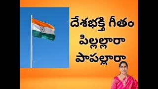 PILLALLAARAA PAAPALLAARA EASY PATRIOTIC SONG BY NAGESWARI RUPAKULA [upl. by Legnalos973]