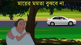 মায়ের মমতা বুঝবে না  Bengali Cartoon  Bengali motivational Cartoon  Sad  Heart Touching Story [upl. by Leumek346]