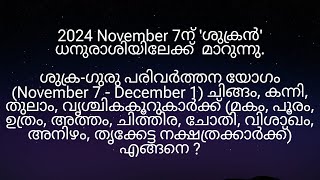 2024 November 7ന് ശുക്രഗുരു പരിവർത്തന യോഗം മകം മുതൽ തൃക്കേട്ട നക്ഷത്രക്കാർക്ക് എങ്ങനെ [upl. by Rehctaht]