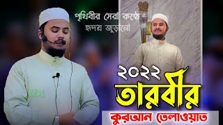 তারবীর কুরআন তেলাওয়াত বিশ্ব সেরা হাফেজ নাজমুস সাকিবের মায়াবী কন্ঠেNazmus Sakib Tarabi 2022 [upl. by Selemas]