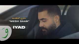 Iyad  Mesh Saab Official Music Video 2023  إياد  مش صعب [upl. by Josh723]