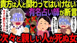 【ゆっくり怖い話】有名占い師が「貴方は人と関わってはいけない！！」と断言→次々と親しい人が周りからいなくなる女がヤバすぎた…【オカルト】よりかたさま [upl. by Najram]