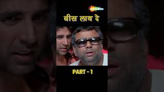 बिस लाथ देFhir Hera Ferishortsfeed shortsbeta shorts akshaykumar pareshrawal viralshorts [upl. by Yendirb]