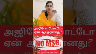 Why is Ajinomoto dangerous for our healthdiet tamil food dietfood shorts youtubeshorts [upl. by Ayn29]