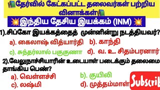 📚இந்திய தேசிய இயக்கம்📚 தலைவர்கள் பற்றி தேர்வில் கேட்கப்பட்ட கேள்விகள் 📚முக்கிய வினாக்கள்✍️Group 4🎯 [upl. by Ramej]