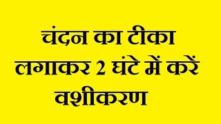 चंदन का टीका लगाकर करें 2 घंटे में वशीकरण  Candan Se Vashikaran  Vashikaran Tone Totke [upl. by Anali]