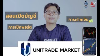 วิธีเปิดบัญชีเทรดโบรกเกอร์ Unitrade market by 5เซียนเทรดเดอร์ Knight army [upl. by Bowrah5]