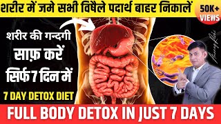 7 दिन कर लो ये DETOX जड़ से ख़तम होंगे कई रोग  शरीर से सभी विषैले पदार्थ बाहर निकालें  Anurag Rishi [upl. by Anemij103]