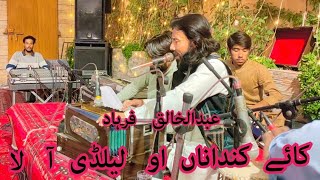 Kaye Kandana O Lailadi Ha La  Abdul Khaliq Farhad  Balochi Chaapi Song In Quetta Balochistan [upl. by Souvaine]