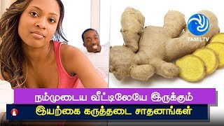 நம்முடைய வீட்டிலேயே இருக்கும் இயற்கை கருத்தடை சாதனங்கள் Natural sterilization devices  Tamil TV [upl. by Ttayh]