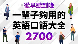 從早聽到晚！一輩子夠用的英語口語大全2700句（時長10小時） [upl. by Yankee658]