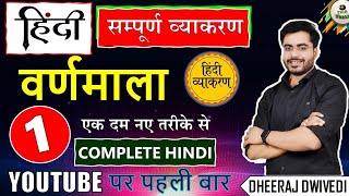 सम्पूर्ण हिंदी व्याकरण 01 कंप्लीट हिंदी क्लास 😱 यूट्यूब पर पहली बार  HINDI VYAKRAN HINDI LIVE CLASS [upl. by Eilac3]