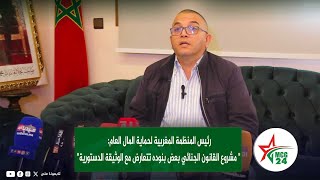 رئيس المنظمة المغربية لحماية المال العام quot مشروع القانون الجنائي بعض بنوده تتعارض مع الدستورquot [upl. by Thierry]