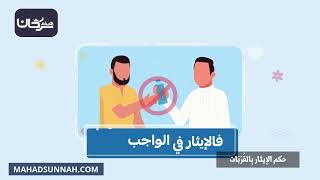 حكم الإيثار بِالقُرُبَات [upl. by Auqinimod]