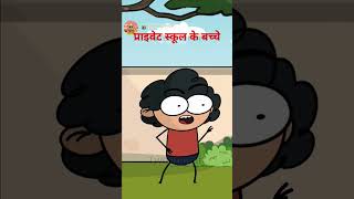 प्राइवेट स्कूल के बच्चे Manoranjan cartoon [upl. by Dhruv]