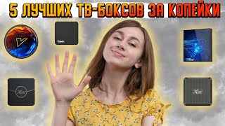 Лучшие ТВ приставки за КОПЕЙКИ на Amlogic s905w2  Лучшие приставки для ТВ  ТОП 5 приставок [upl. by Baldwin]