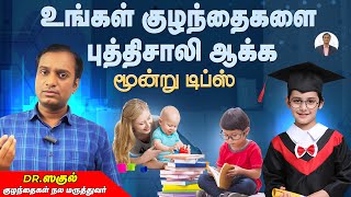 உங்கள் குழந்தைகளை புத்திசாலி ஆக்க மூன்று டிப்ஸ்  Dr Saguls Paediatric corner [upl. by Ennaecarg]