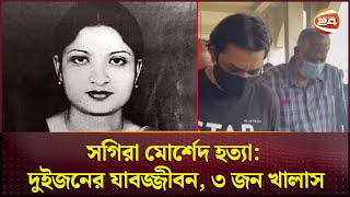 সগিরা মোর্শেদ হত্যা দুইজনের যাবজ্জীবন ৩ জন খালাস  Sagira Morshed  Channel 24 [upl. by Aidiruy]