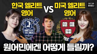 원어민이 본 서울대 엘리트 영어안현모 vs 하버드 엘리트 영어신아영 [upl. by Nitaj94]