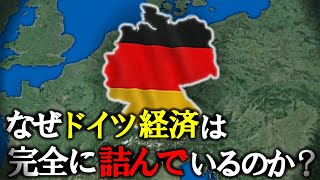 【つかの間のGDP世界3位】なぜドイツ経済は完全に詰んでいるのか？【ゆっくり解説】 [upl. by Lacym157]