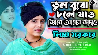 Lima Pagli  Bhul Bujhe Cole Jao  Bicched Gaan  লিমা পাগলী ভুল বুঝে চলে যাও নীরবে আমায় কাঁদাও [upl. by Suhcnip606]