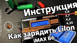 Как зарядить LiIon аккумулятор литий ЗУ TURNIGY ACCUCELL 6 IMAX B6 [upl. by Llorre]