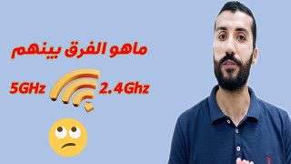 24ghz VS 5ghz  الفرق بين الاشارتين اشارات الواى فاى wifi [upl. by Ofloda]