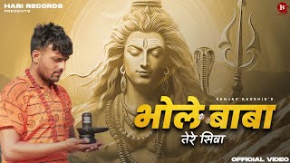 भोले बाबा तेरे सिवा Video Sanjay Kaushik  New Bhole Baba Song 2024  Mahadev New Song 2024 Baba [upl. by Legim]