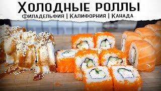 ХОЛОДНЫЕ РОЛЛЫ  Калифорния Филадельфия Канада  Рецепт [upl. by Yasdnyl254]