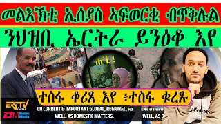 ተስፋ ቆሪጸ እየ ፥ ተስፋ ቁረጹ ፥ መልእኽቲ ኢሰያስ ኣፍወርቂ ብ ጥቅሉል ፥ ን ህዝቢ ኤርትራ ይንዕቆ እየ ። EriTVEritreaOfficial [upl. by Xuagram279]