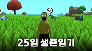 몬스터가 나오는 섬에서 탈출하라 Muck 25일 생존기 [upl. by Thorstein]