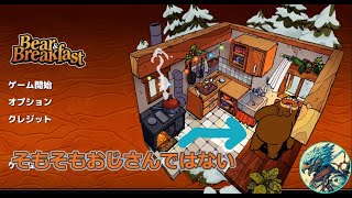 クマおじさんの宿経営がメインのゲームと思ったらちょっと違った【Bear amp Breakfast】01 [upl. by Giltzow493]