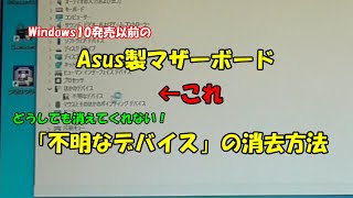 古いASUS製マザーボード 【不明なデバイス】の消去方法 [upl. by Killion]