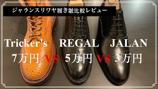 【比較検証】ジャランのストレートチップの履き皺どうなの！？ [upl. by Dickey]