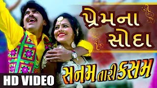 Premna Soda  Sanam Tari Kasam  Video Song  Rajdeep Barot Jyoti Sharma  New Gujarati Movie 2017 [upl. by Vasquez]