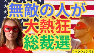 【総裁選】無敵の人が新自由主義に大熱狂 [upl. by Haik]