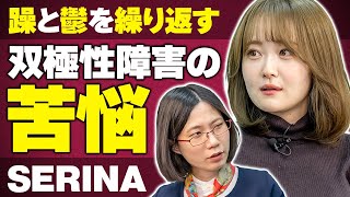 躁うつのギャップが辛く自死を考えた…SERINAさんに双極性障害について話して頂きました。 [upl. by Enytsuj]