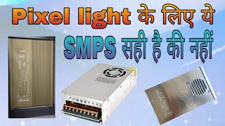 Which SMPS is suitable for Pixel Lights pixel smpsrepair powersupply supply [upl. by Esinek657]