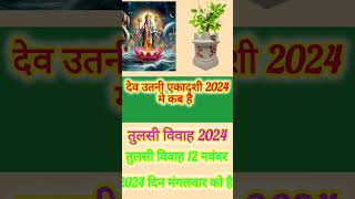 देव उठनी एकादशी 2024 कब है  dev uthani ekadashi 2024 date तुलसी विवाह 2024  tulsivivah tulsi [upl. by Amme853]