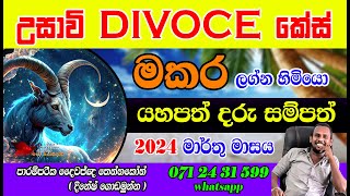 Makara lagna palapala  මකර ලග්න 2024 මාර්තු පලාපල  capricorn March prediction  poorindha Astro [upl. by Ahtnama]