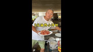 3元油炸小河虾 炊哥不加戏 吃货的国庆美食清单 在路边摊感受人间烟火 油炸小河虾 国庆节吃喝玩乐 [upl. by Ael793]