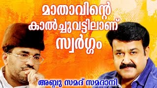 Abdussamad Samadani Speech  മാതാവിന്റെ കാൽച്ചുവട്ടിലാണ് സ്വർഗ്ഗം   Mohan lal with Mother [upl. by Natalia]