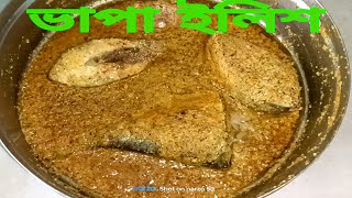 ভাপা ইলিশ রেসিপি ।। Bhapa Ilish Recipe [upl. by Talia489]