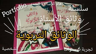 Portfolio 👩‍🏫👩‍🏫 ملف الوثائق التربوية للأستاذة 📁 إعداد ملف الأستاذة بطريقة احترافية [upl. by Mcclure]