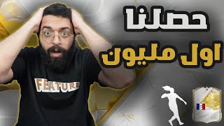 صرنا نلعب بالملايين بعد الجوائز ولاريال9  FC25 [upl. by Lejna212]